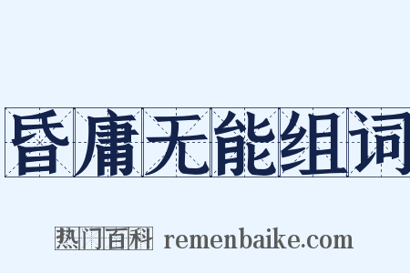 昏庸无能组词是什么意思的图片